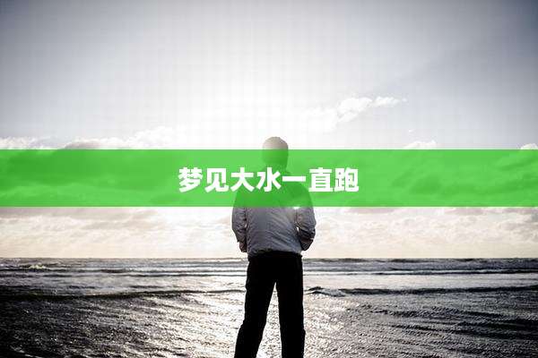 梦见大水一直跑