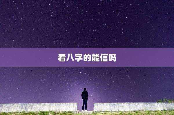 看八字的能信吗