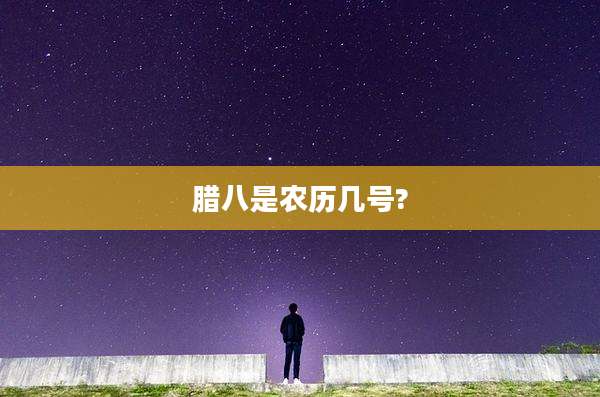 腊八是农历几号?
