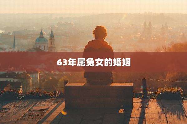 63年属兔女的婚姻