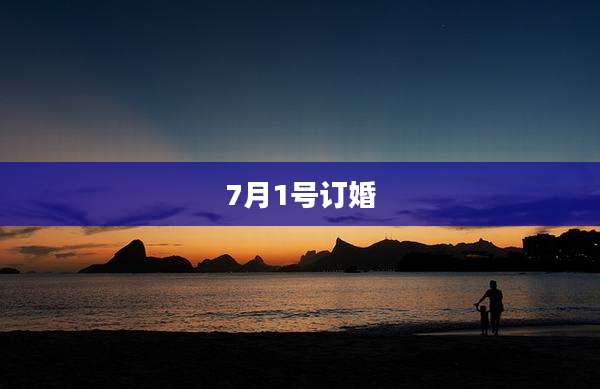 7月1号订婚
