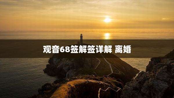 观音68签解签详解 离婚