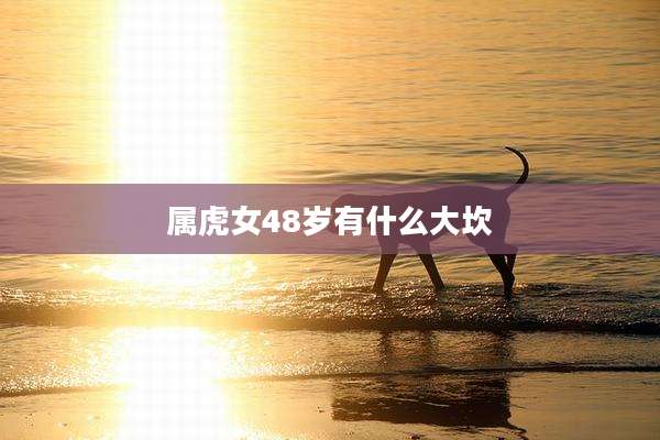 属虎女48岁有什么大坎