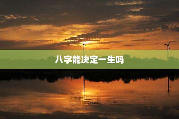 八字能决定一生吗