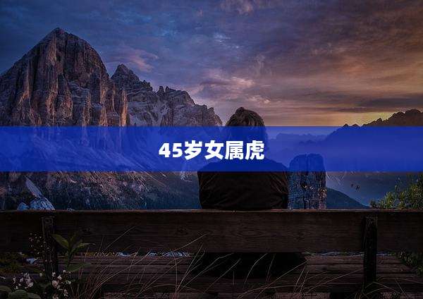 45岁女属虎