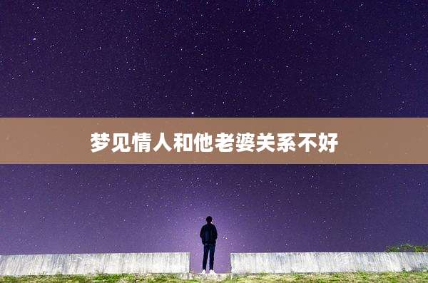 梦见情人和他老婆关系不好