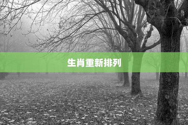 生肖重新排列