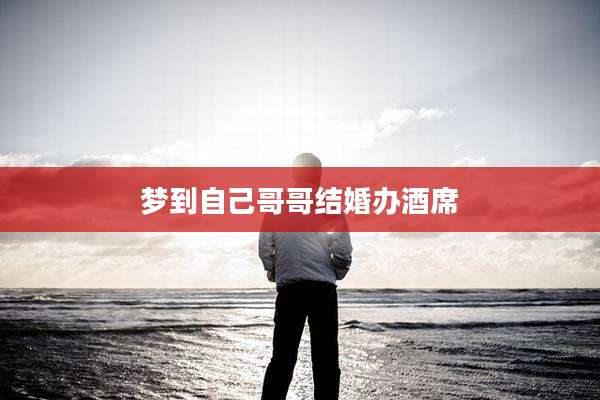 梦到自己哥哥结婚办酒席