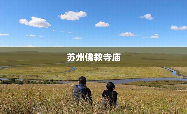 苏州佛教寺庙