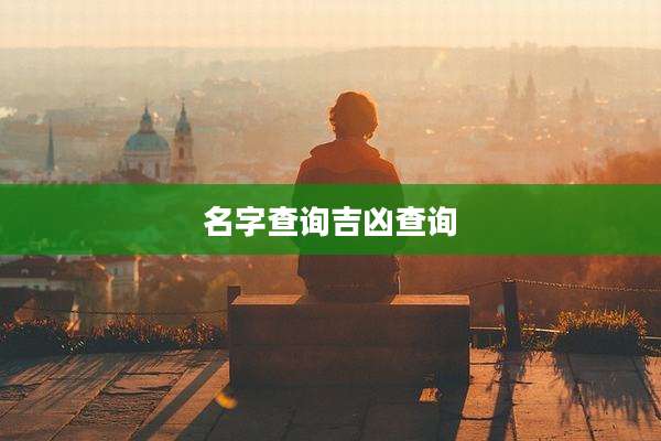 名字查询吉凶查询