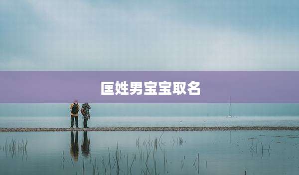 匡姓男宝宝取名