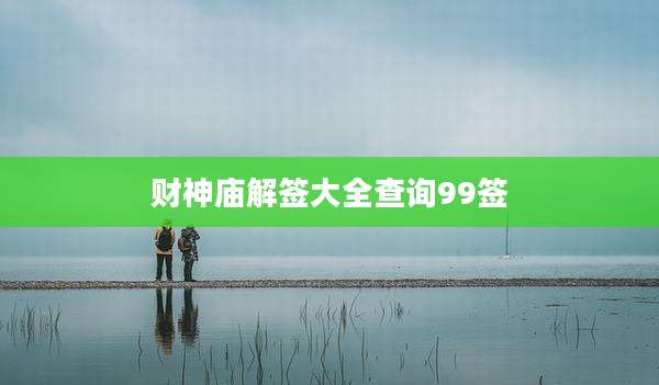 财神庙解签大全查询99签