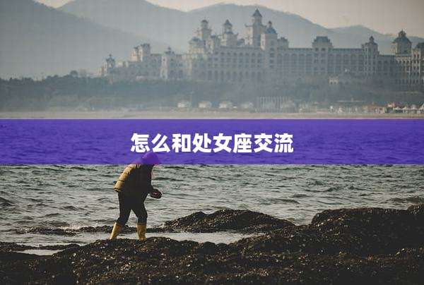 怎么和处女座交流