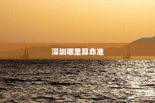 深圳哪里算命准