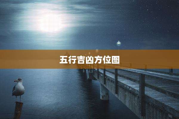 五行吉凶方位图