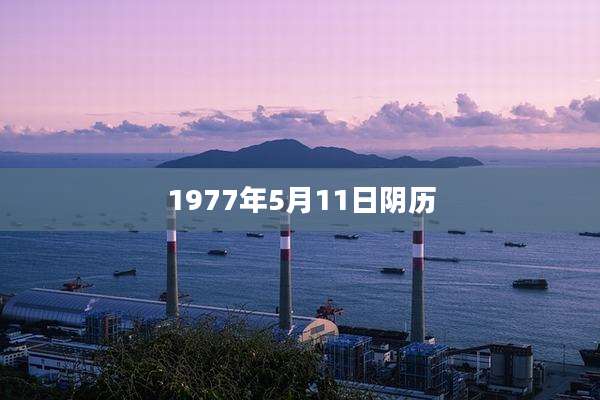 1977年5月11日阴历