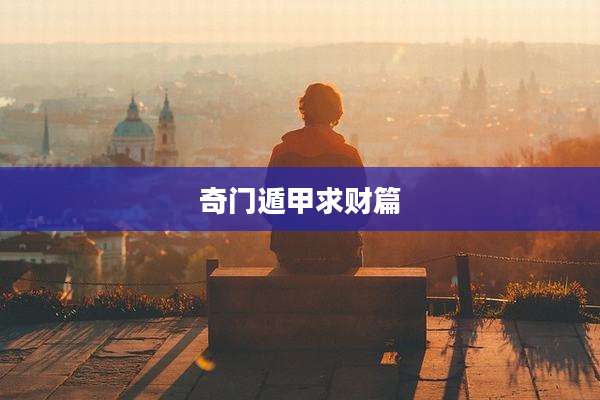 奇门遁甲求财篇