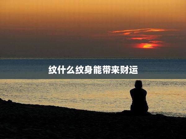 纹什么纹身能带来财运