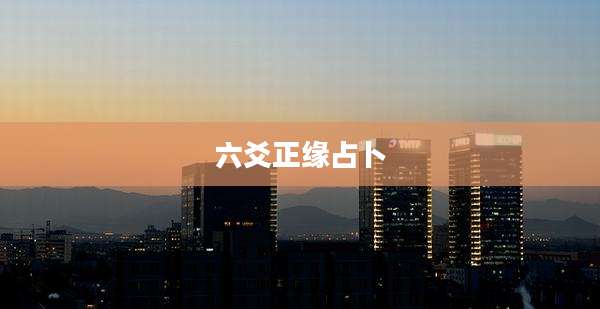 六爻正缘占卜