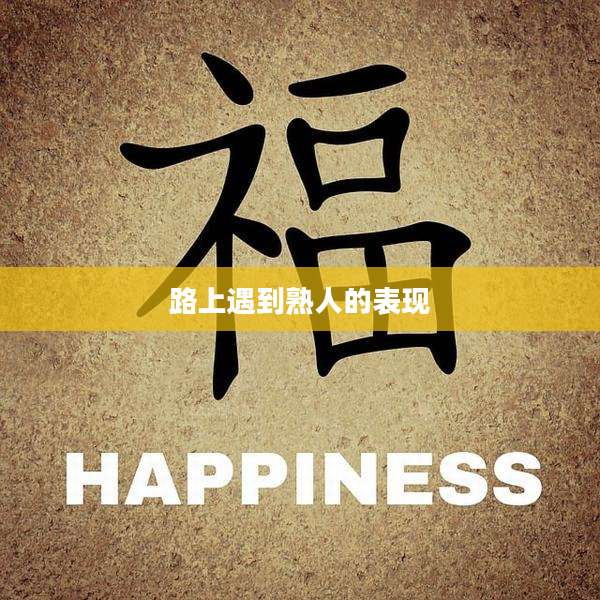 路上遇到熟人的表现