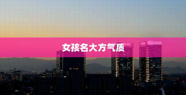 女孩名大方气质