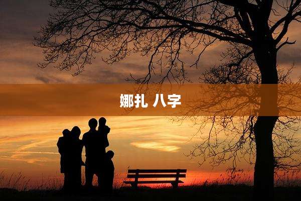 娜扎 八字