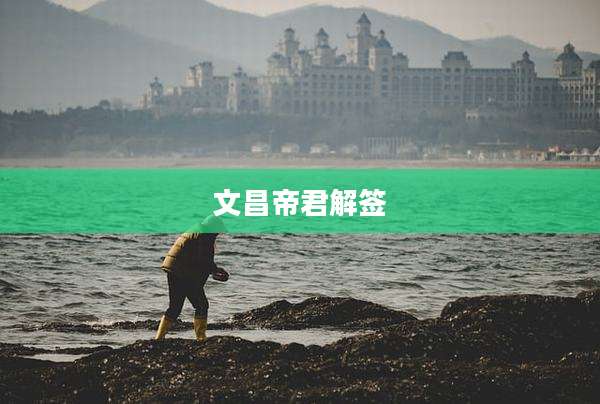 文昌帝君解签