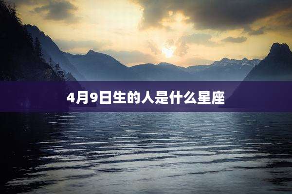 4月9日生的人是什么星座