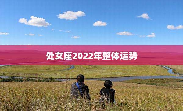 处女座2022年整体运势