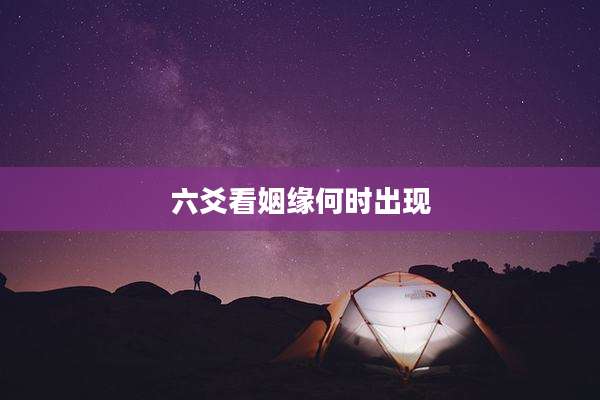 六爻看姻缘何时出现