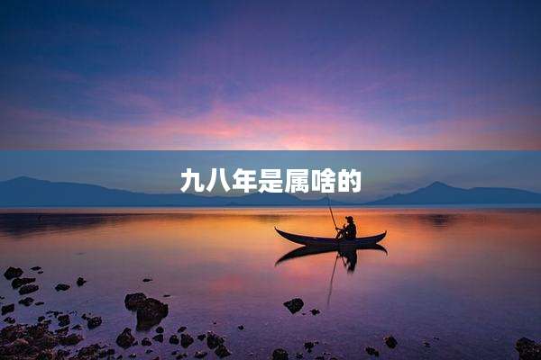 九八年是属啥的