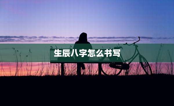 生辰八字怎么书写