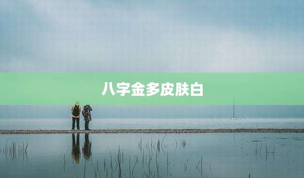 八字金多皮肤白
