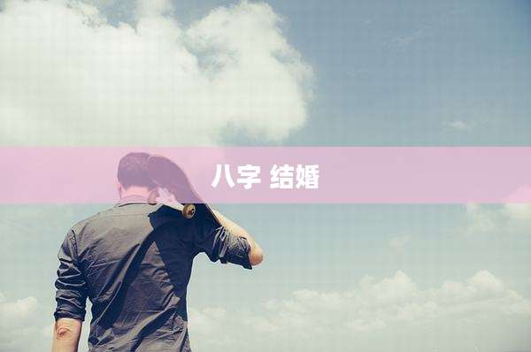 八字 结婚