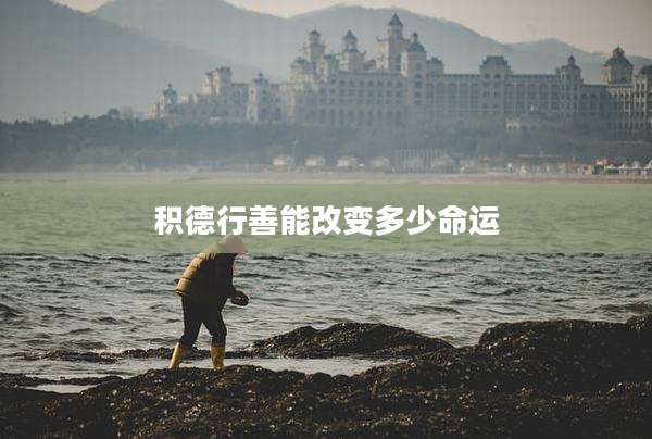 积德行善能改变多少命运