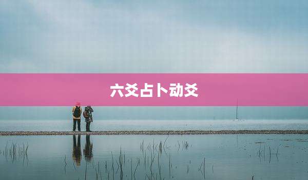 六爻占卜动爻