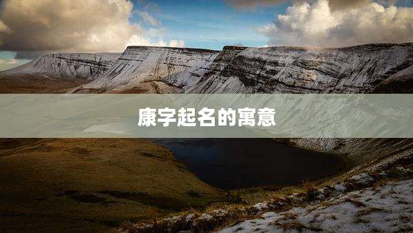 康字起名的寓意