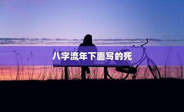 八字流年下面写的死