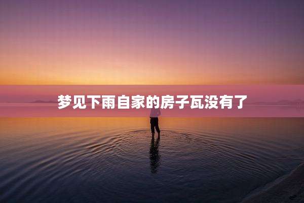 梦见下雨自家的房子瓦没有了