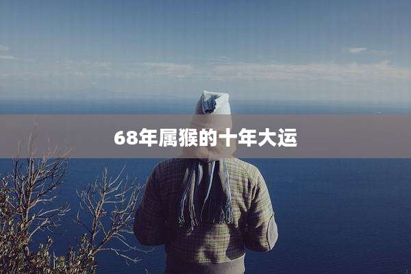 68年属猴的十年大运