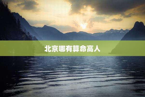 北京哪有算命高人
