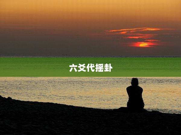 六爻代摇卦