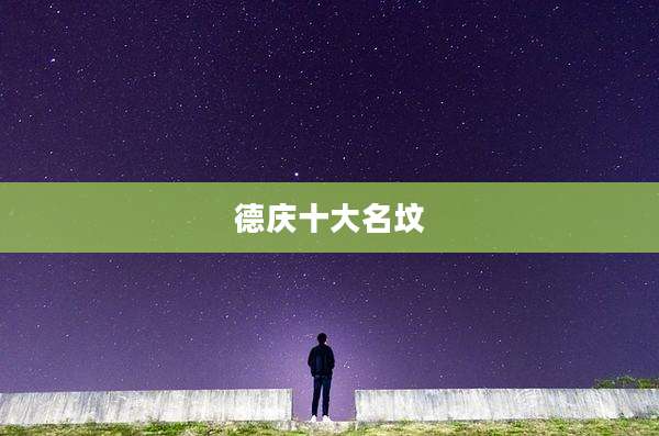 德庆十大名坟