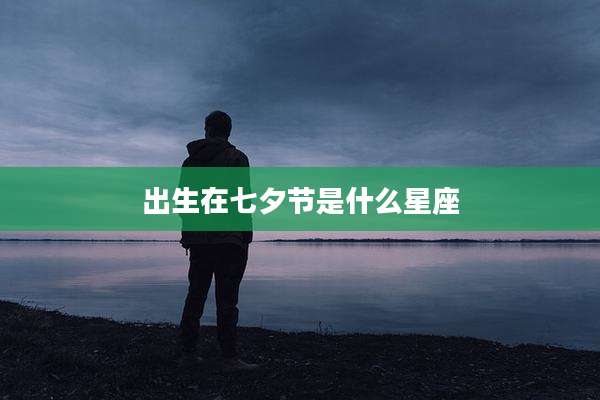 出生在七夕节是什么星座