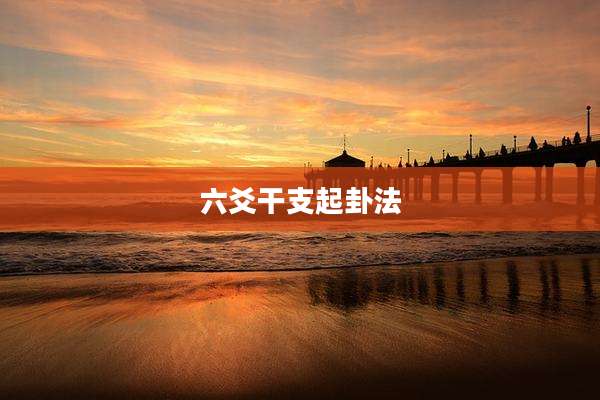 六爻干支起卦法