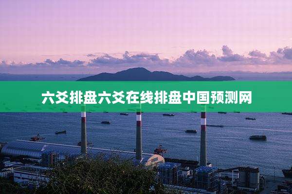 六爻排盘六爻在线排盘中国预测网