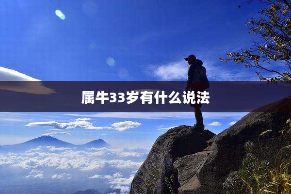 属牛33岁有什么说法