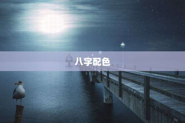 八字配色