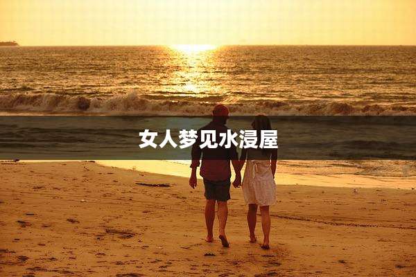 女人梦见水浸屋