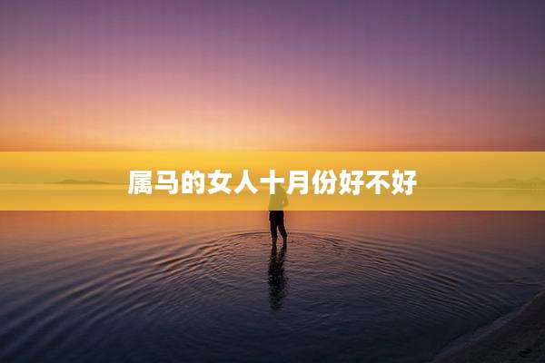 属马的女人十月份好不好